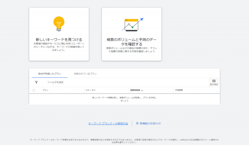 Googleキーワードプランナー画像1
