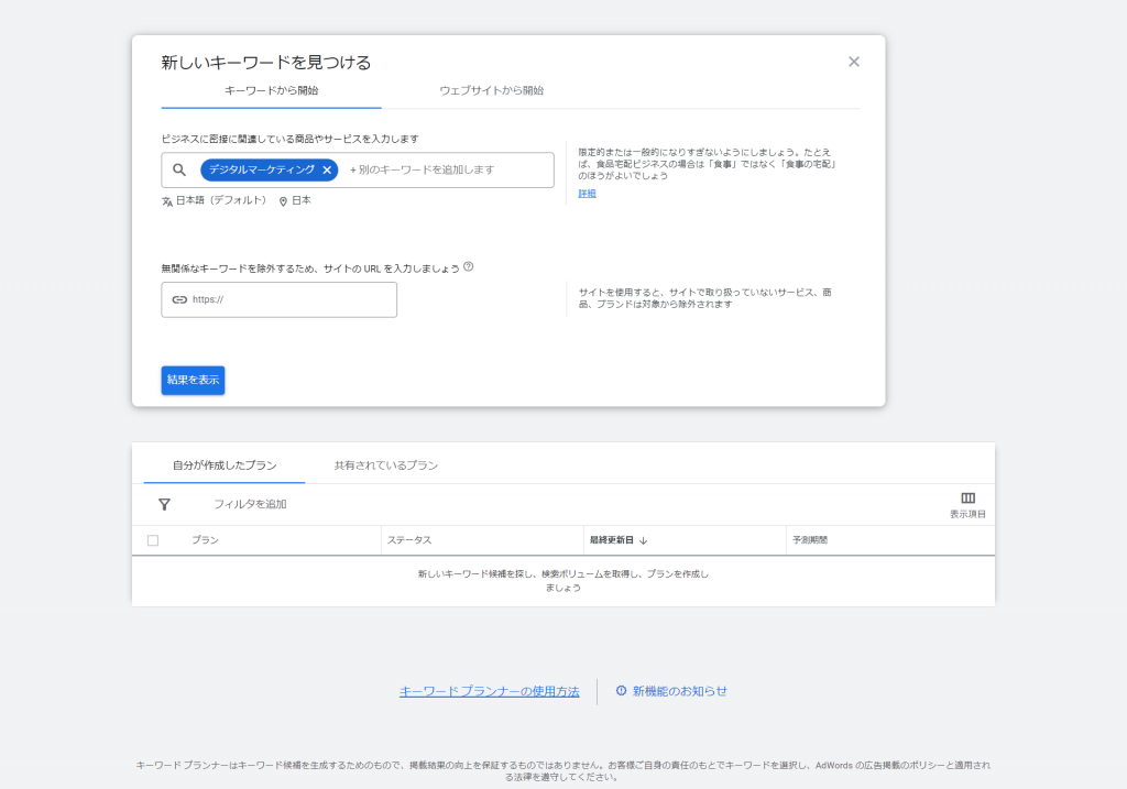 Googleキーワードプランナーでデジタルマーケティングで検索