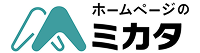 ホームページのミカタ