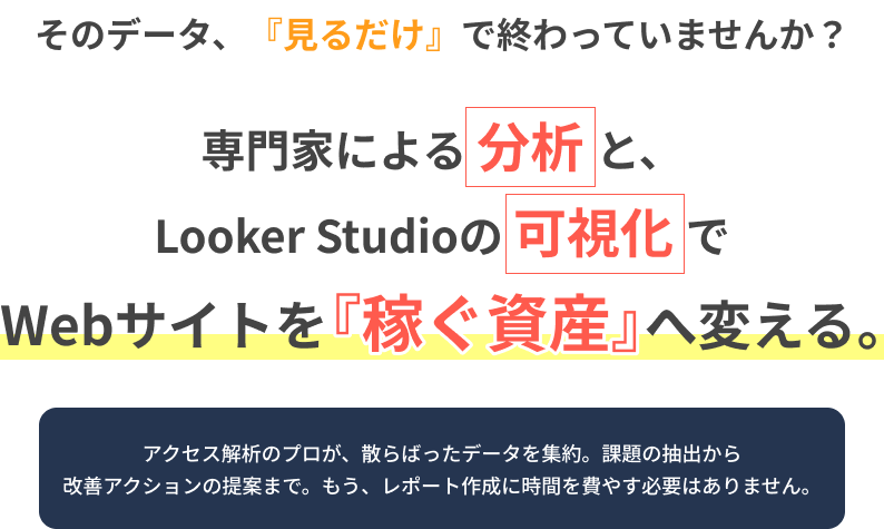 そのデータ、見るだけで終わっていませんか？