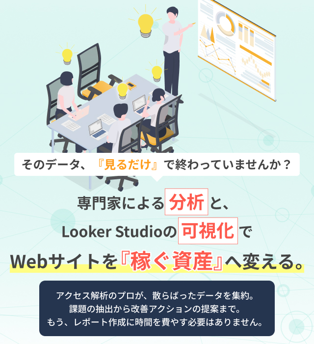 そのデータ、見るだけで終わっていませんか？