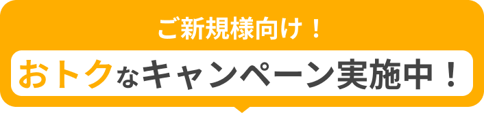 ご新規様向け!初回特別プラン