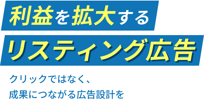 利益を拡大するリスティング広告