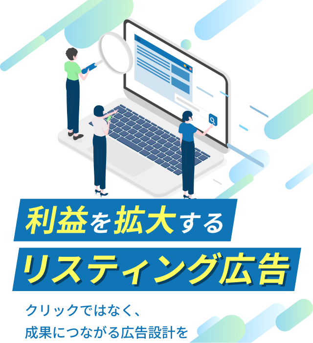 利益を拡大するリスティング広告