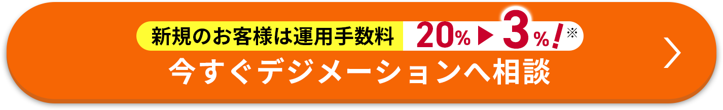 今すぐデジメーションへ相談