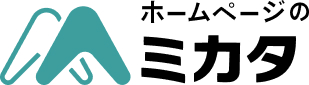 ホームページのミカタ