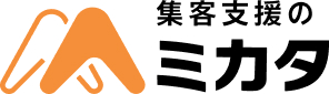 集客支援のミカタ