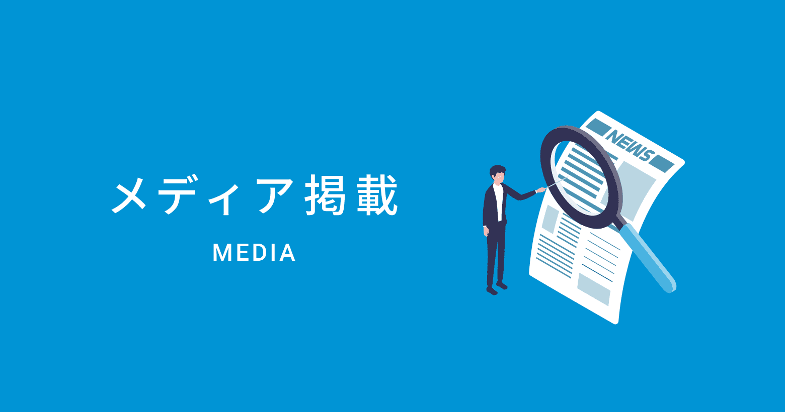 2025年1月号の特集に当社事業部長 惣田の取材記事が掲載されました