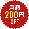 月額200円OFF