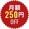 月額250円OFF