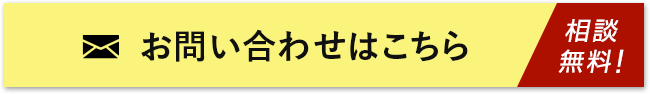 お問い合わせはこちら