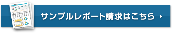 サンプルレポート請求はこちら