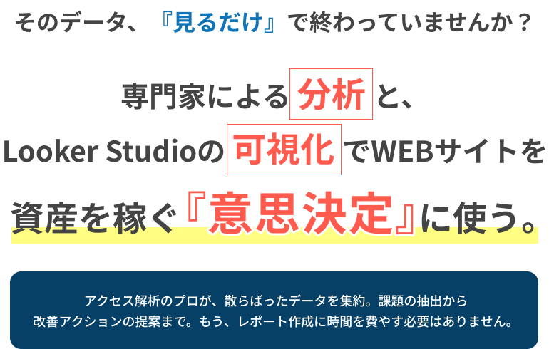 そのデータ、見るだけで終わっていませんか？