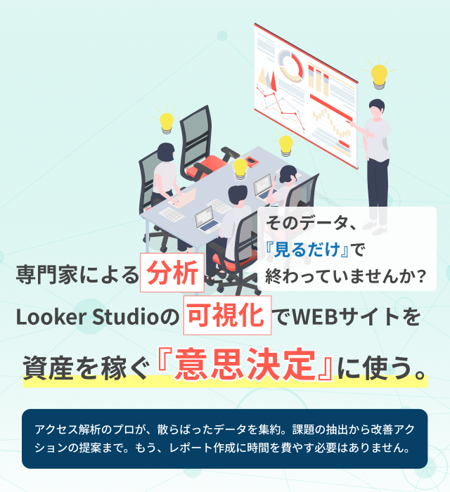 そのデータ、見るだけで終わっていませんか？