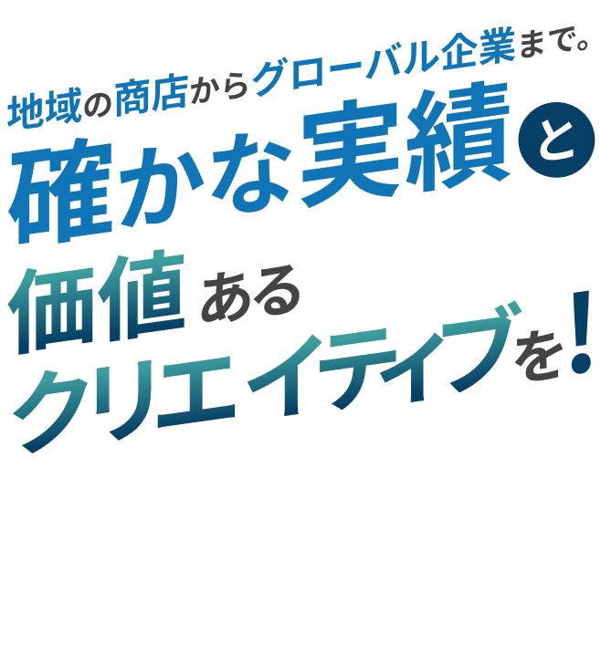 確かな実績と価値あるクリエイティブを！