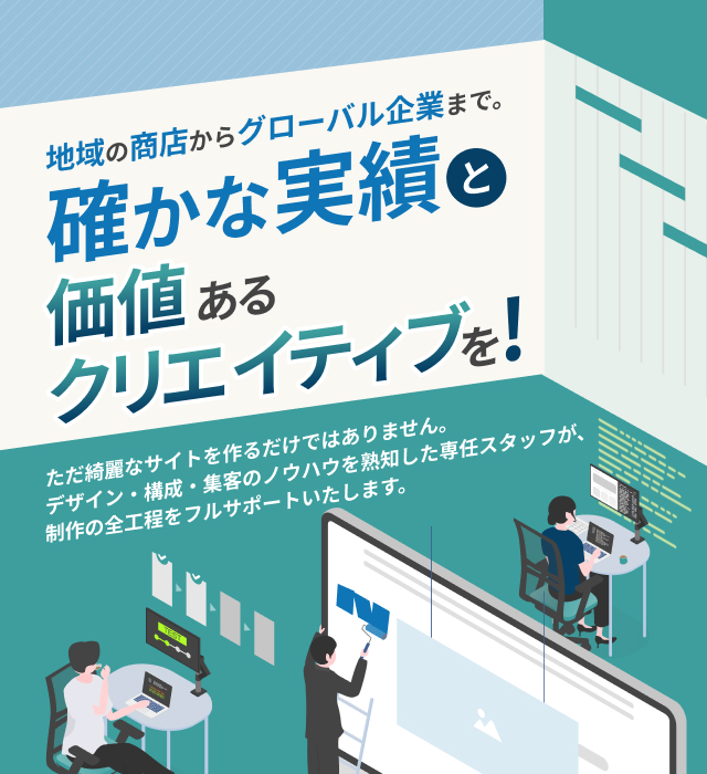 確かな実績と価値あるクリエイティブを！