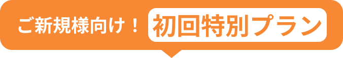 ご新規様向け！初回特別プラン