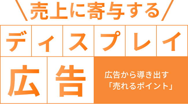 売り上げに寄与するディスプレイ広告