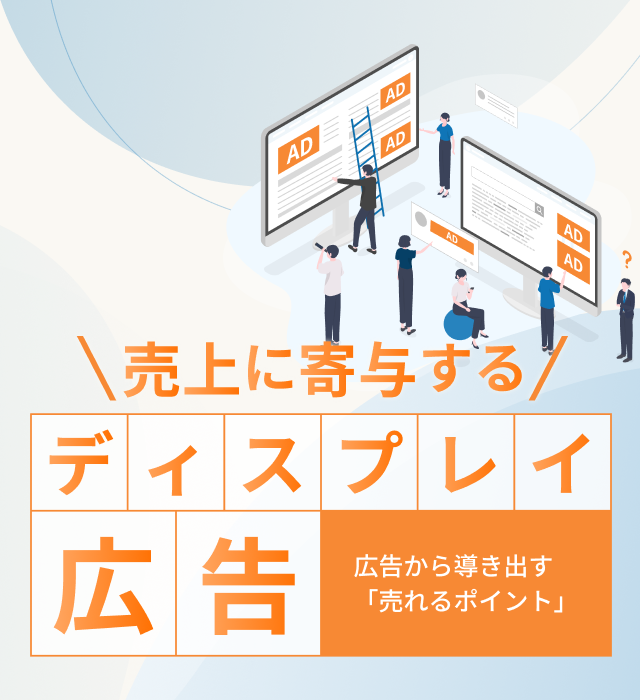 売り上げに寄与するディスプレイ広告