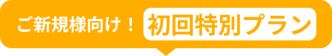 ご新規様向け！初回特別プラン