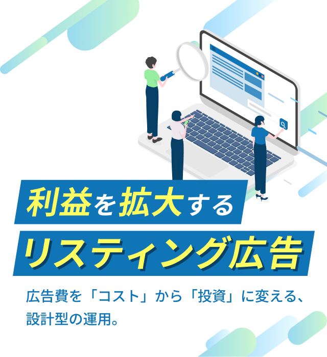 利益を拡大するリスティング広告