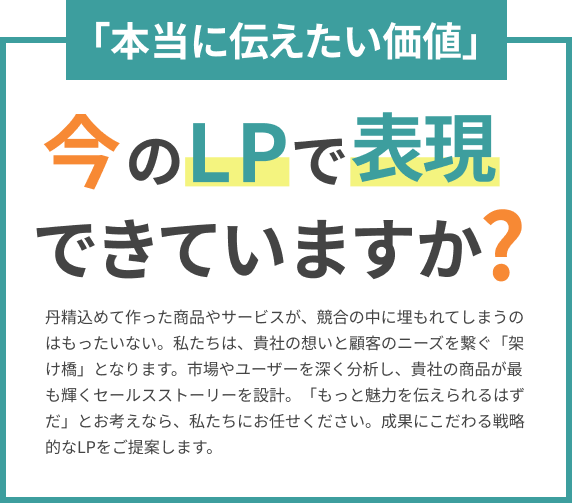 「本当に伝えたい価値」今のLPで表現できていますか？