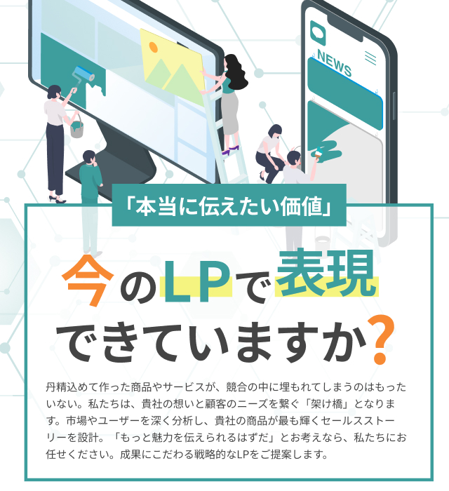「本当に伝えたい価値」今のLPで表現できていますか？
