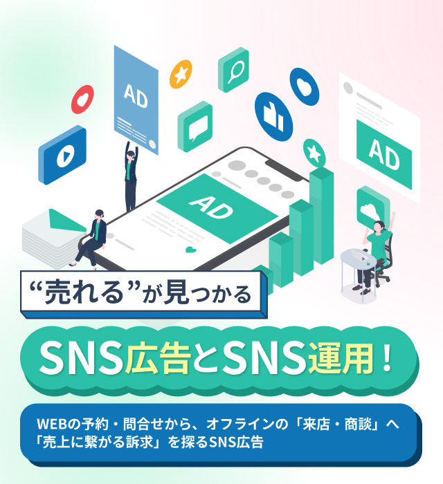 売れるが見つかるSNS広告とSNS運用！