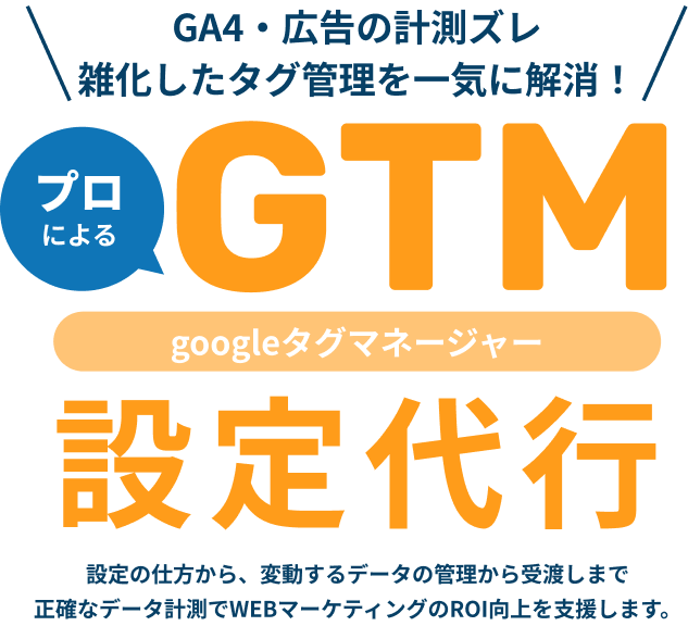 GA4・広告の計測ズレ、雑化したタグ管理を一気に解消！