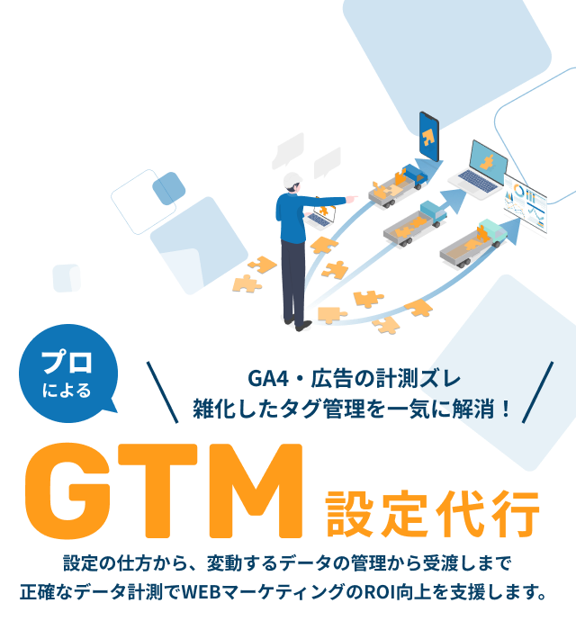 GA4・広告の計測ズレ、雑化したタグ管理を一気に解消！